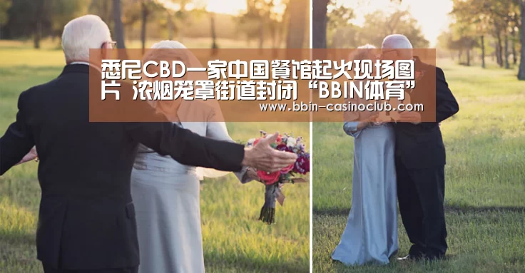 悉尼CBD一家中国餐馆起火现场图片 浓烟笼罩街道封闭“BBIN体育”(图1) BBIN电竞