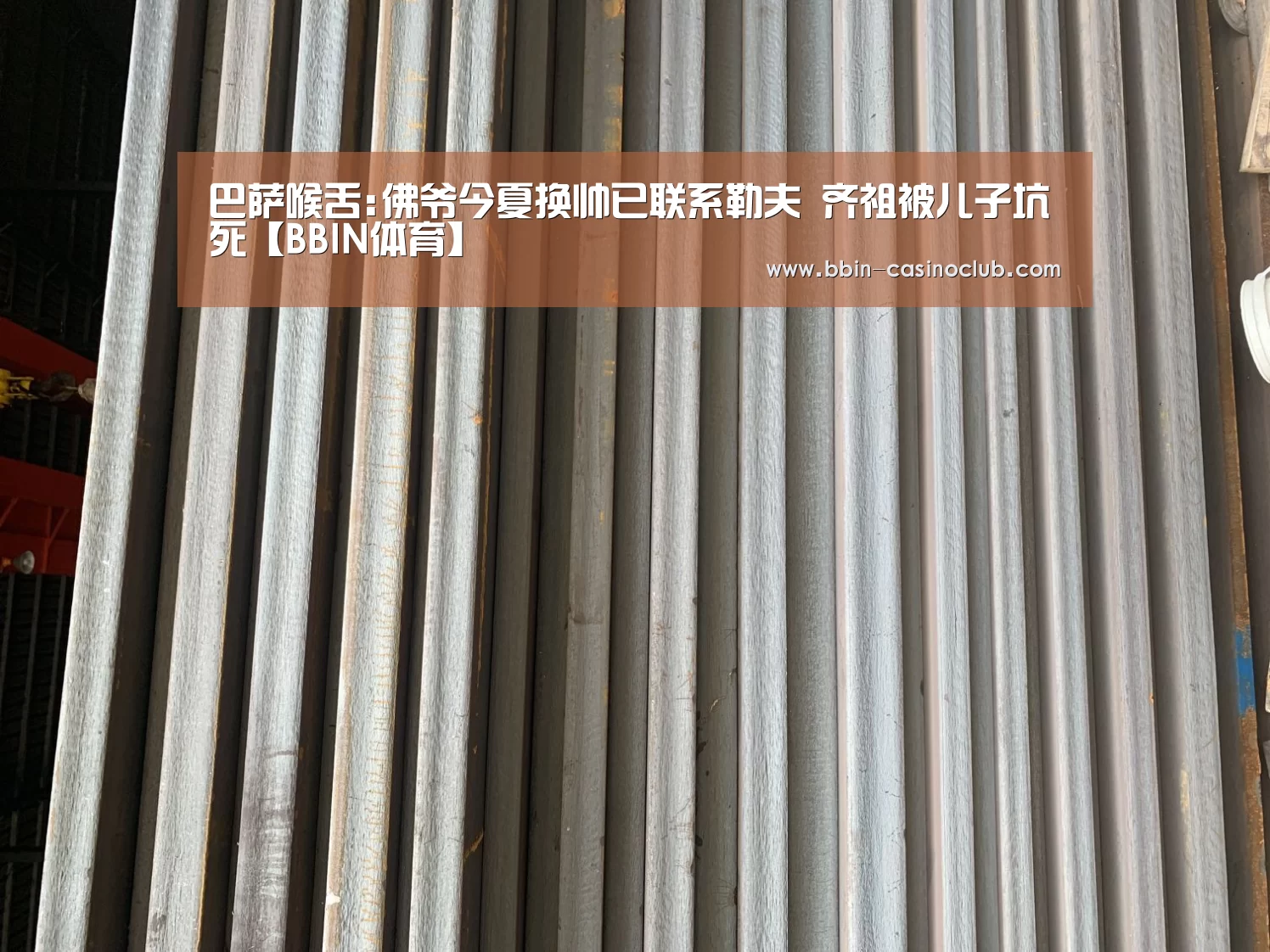 BBIN足球