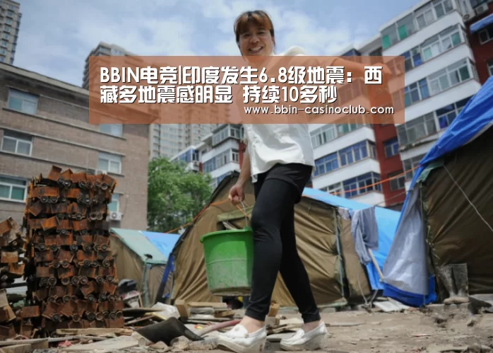 BBIN电竞|印度发生6.8级地震:西藏多地震感明显 持续10多秒(图1) BBIN体育