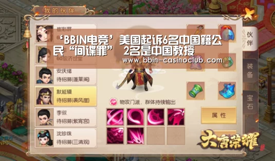 ‘BBIN电竞’美国起诉6名中国籍公民“间谍罪” 2名是中国教授(图1) BBIN电竞