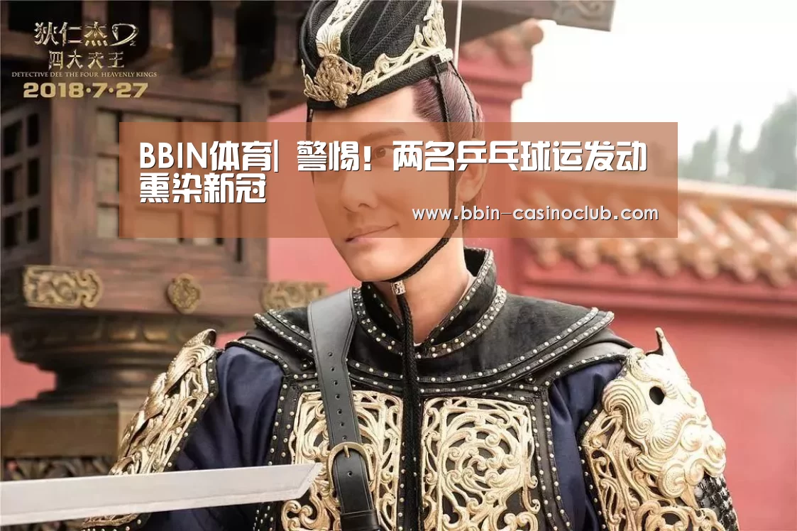 BBIN体育|
警惕!两名乒乓球运发动熏染新冠(图1) BBIN电竞