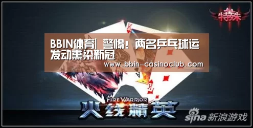 BBIN体育|
警惕!两名乒乓球运发动熏染新冠(图3) BBIN电竞