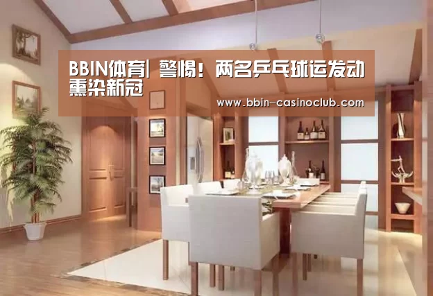 BBIN体育|
警惕!两名乒乓球运发动熏染新冠(图2) BBIN篮球