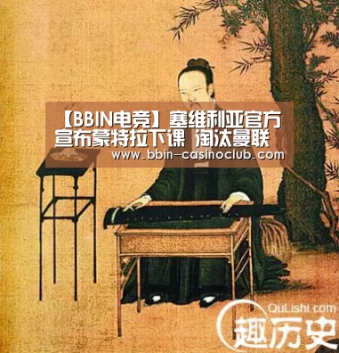 【BBIN电竞】塞维利亚官方宣布蒙特拉下课 淘汰曼联后没赢过(图2) BBIN电竞