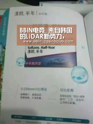 BBIN电竞_来自韩国的LiDAR新势力,了解一下?(图2) BBIN体育