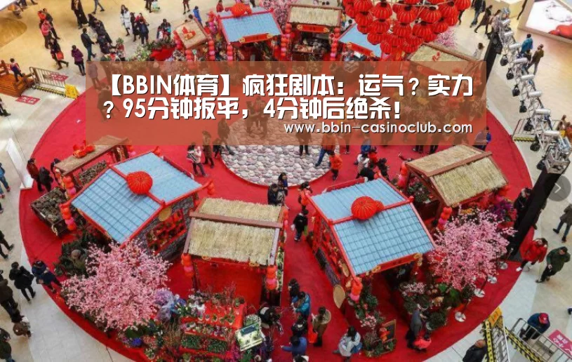 【BBIN体育】疯狂剧本:运气?实力?95分钟扳平,4分钟后绝杀!(图2) BBIN体育