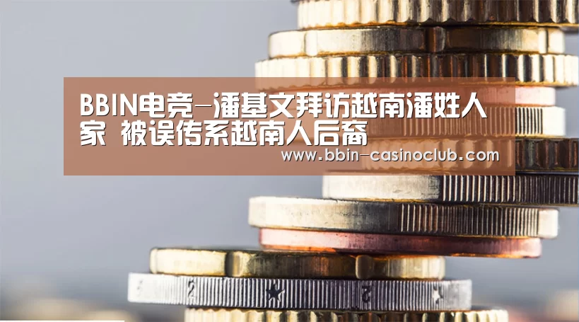 BBIN电竞-潘基文拜访越南潘姓人家 被误传系越南人后裔(图1) BBIN体育