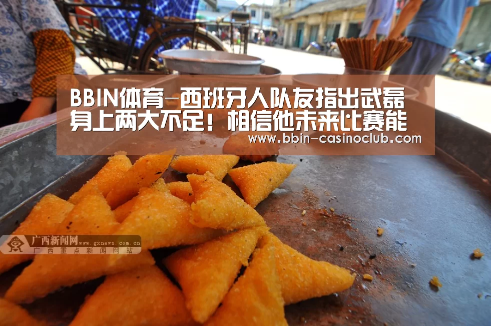 BBIN体育-西班牙人队友指出武磊身上两大不足!相信他未来比赛能进更多球(图1) BBIN足球