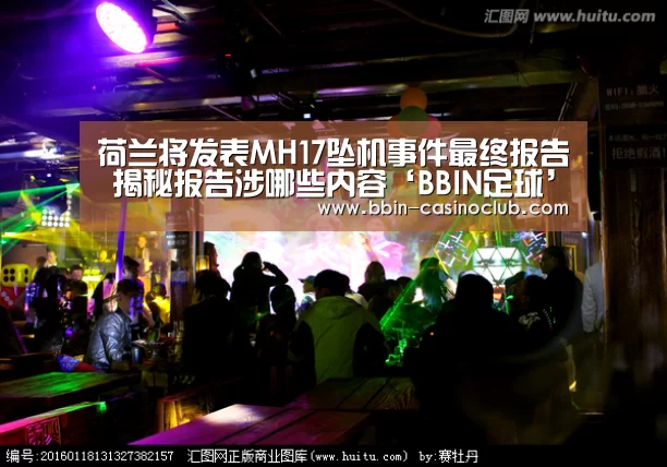 荷兰将发表MH17坠机事件最终报告 揭秘报告涉哪些内容‘BBIN足球’(图3) BBIN电竞