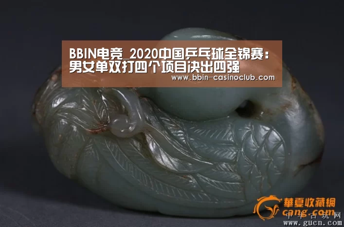 BBIN电竞_2020中国乒乓球全锦赛:男女单双打四个项目决出四强(图1) BBIN体育