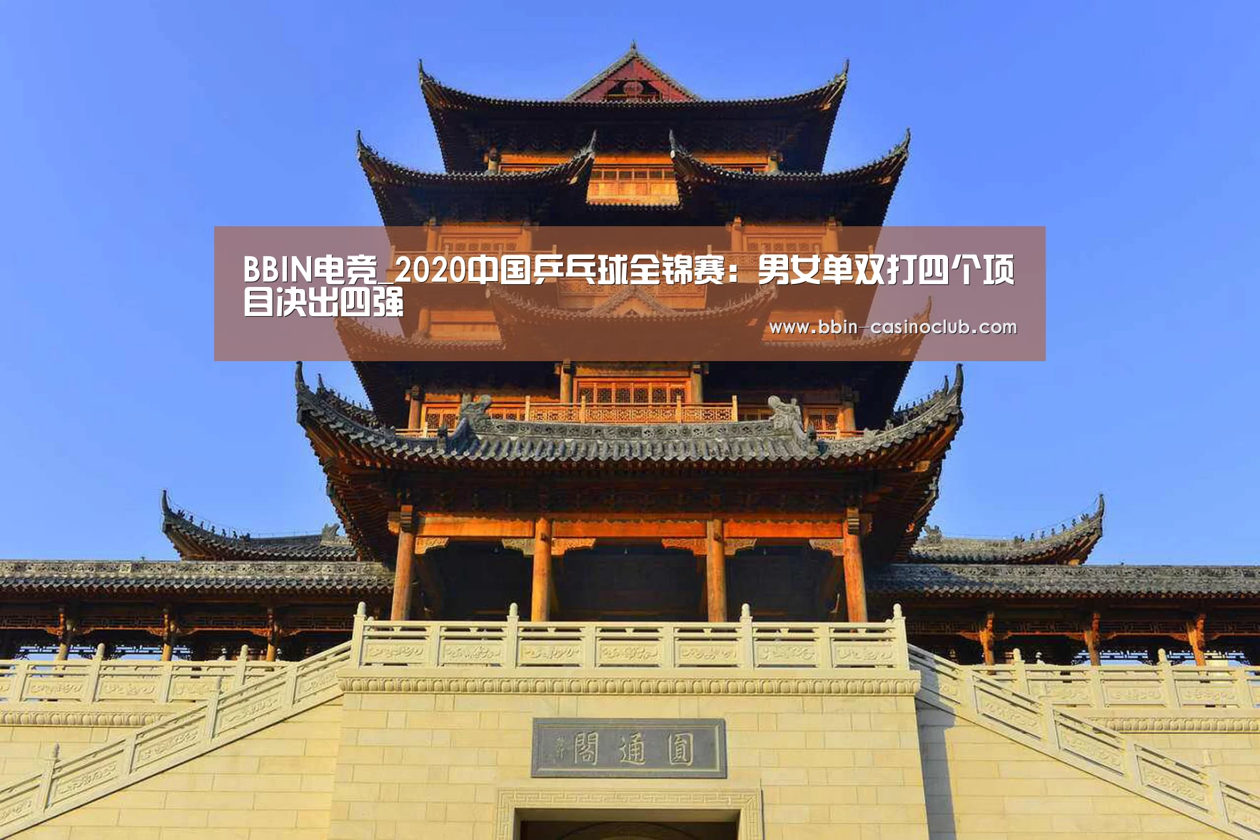 BBIN电竞_2020中国乒乓球全锦赛:男女单双打四个项目决出四强(图2) BBIN足球
