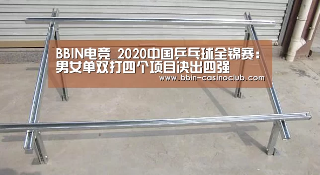 BBIN电竞_2020中国乒乓球全锦赛:男女单双打四个项目决出四强(图3) BBIN体育