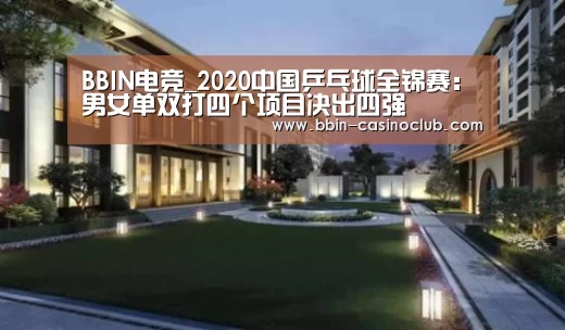 BBIN电竞_2020中国乒乓球全锦赛:男女单双打四个项目决出四强(图4) BBIN体育